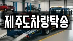 제주도차량탁송