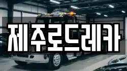 제주로드레카