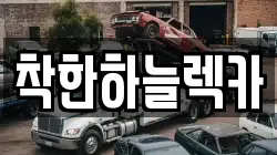 제주 서귀포시 서귀동 렉카, 특수렉카, 차량탁송, 견인운송