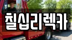 칠십리렉카