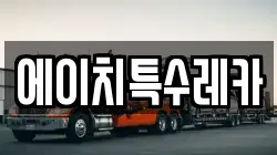 에이치특수레카