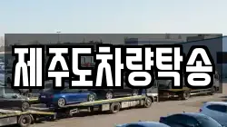제주도차량탁송