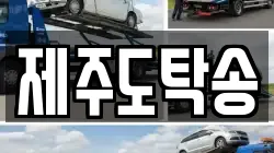 제주도탁송