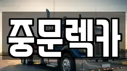 중문렉카
