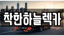 제주 서귀포시 서홍동 렉카, 특수렉카, 차량탁송, 견인운송