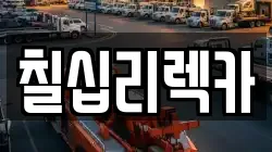 칠십리렉카
