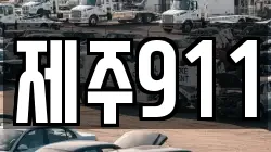 제주911