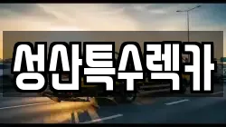 제주 서귀포시 렉카, 특수렉카, 차량탁송, 견인운송