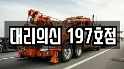 대리의신 197호점