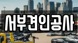 서부견인공사