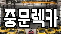 제주 서귀포시 안덕면 렉카, 특수렉카, 차량탁송, 견인운송