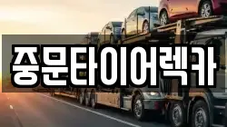 중문타이어렉카