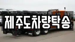 제주도차량탁송