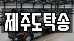 제주도탁송
