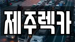 제주렉카