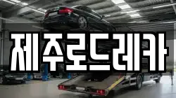 제주로드레카