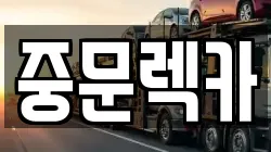 중문렉카