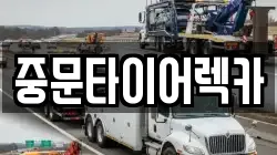 제주 서귀포시 중문동 렉카, 특수렉카, 차량탁송, 견인운송