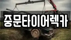 중문타이어렉카
