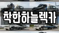 착한하늘렉카