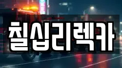 칠십리렉카