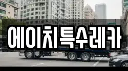에이치특수레카