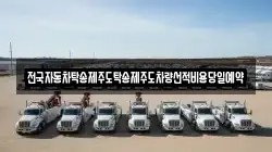 전국자동차탁송제주도탁송제주도차량선적비용당일예약