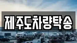 제주도차량탁송