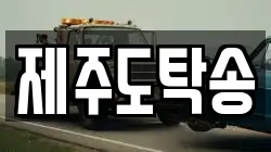 제주도탁송