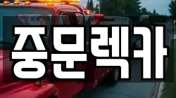 중문렉카