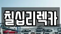 칠십리렉카