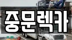 제주 서귀포시 하예동 렉카, 특수렉카, 차량탁송, 견인운송