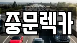 제주 서귀포시 호근동 렉카, 특수렉카, 차량탁송, 견인운송
