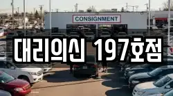 대리의신 197호점