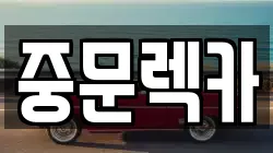 제주 서귀포시 회수동 렉카, 특수렉카, 차량탁송, 견인운송