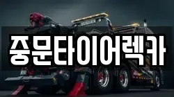 중문타이어렉카