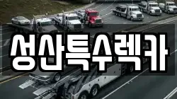 성산특수렉카