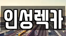 인성렉카