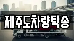 제주도차량탁송