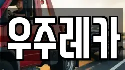 우주레카