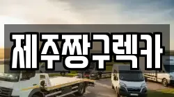 제주짱구렉카