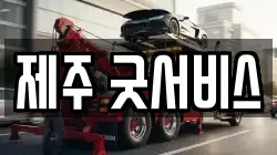 제주 굿서비스