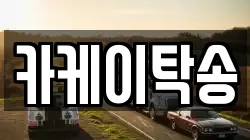 카케이탁송