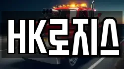 HK로지스