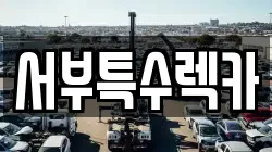 서부특수렉카