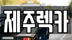 제주 제주시 구좌읍 렉카, 특수렉카, 차량탁송, 견인운송