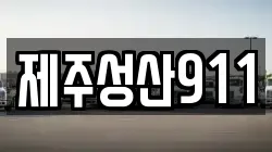 제주성산911