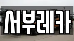 서부레카