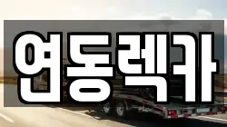 연동렉카