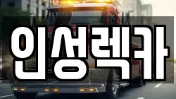 인성렉카